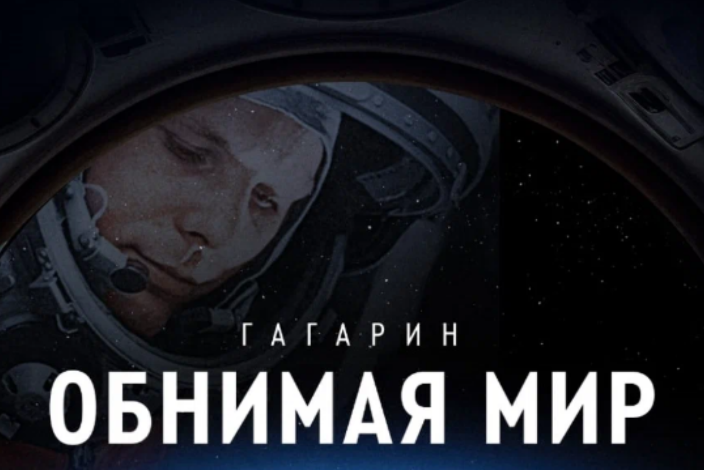 Гагарин. Обнимая мир